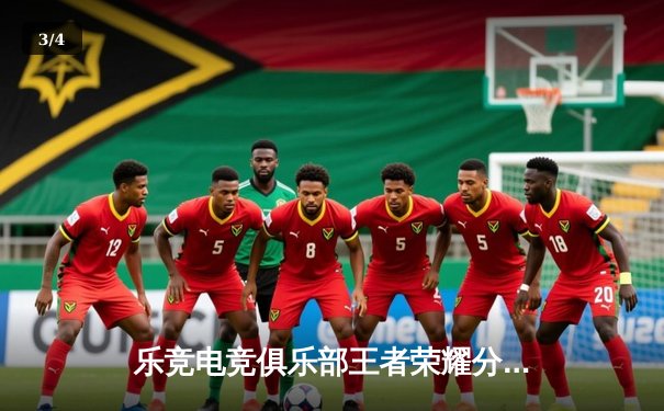 乐竞电竞俱乐部王者荣耀分部斩获KPL春季赛总冠军，巅峰对决惊心动魄 - 3