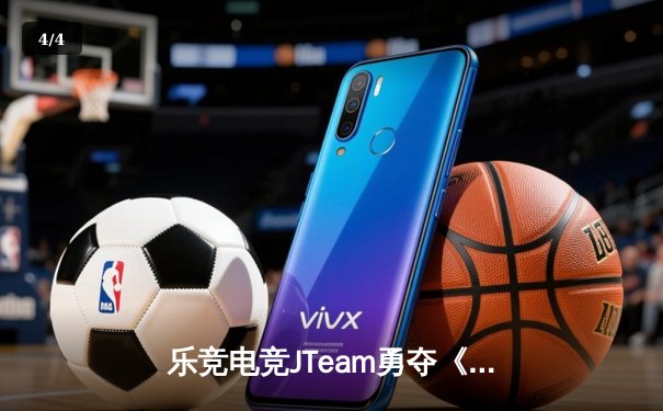 乐竞电竞JTeam勇夺《英雄联盟》夏季赛冠军，3:2惊险逆转雷霆战队 - 4