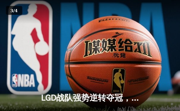 LGD战队强势逆转夺冠，问鼎《英雄联盟》夏季赛总冠军 - 3