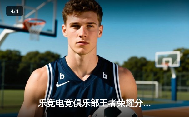 乐竞电竞俱乐部王者荣耀分部横扫强敌EDG.M，蝉联KPL春季赛常规赛榜首 - 4