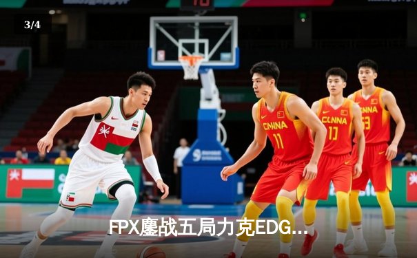 FPX鏖战五局力克EDG夺LPL夏季赛冠军，Doinb加冕FMVP - 3