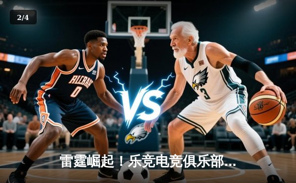 雷霆崛起！乐竞电竞俱乐部勇夺《王者荣耀》全国职业联赛春季赛总冠军 - 2