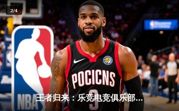 王者归来：乐竞电竞俱乐部KPL春季赛逆袭夺冠，星痕斩获FMVP - 2