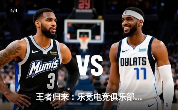 王者归来：乐竞电竞俱乐部KPL春季赛逆袭夺冠，星痕斩获FMVP - 4