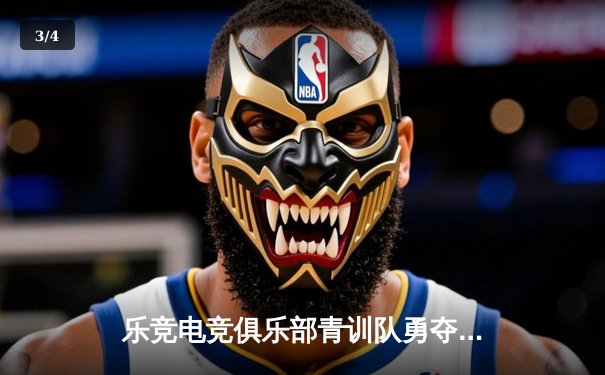 乐竞电竞俱乐部青训队勇夺《无畏契约》全国挑战赛冠军，新星选手“锋锐”斩获MVP - 3