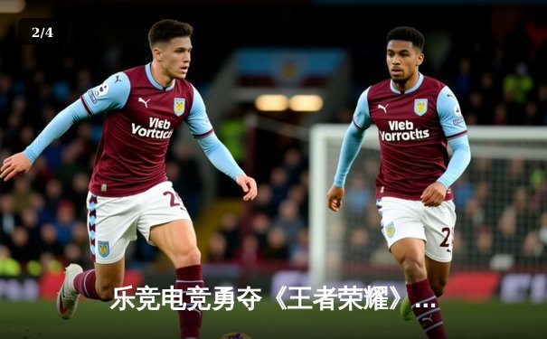 乐竞电竞勇夺《王者荣耀》职业联赛春季赛总冠军，巅峰对决鏖战七局创收视纪录 - 2