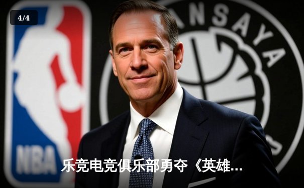 乐竞电竞俱乐部勇夺《英雄联盟》职业联赛春季赛冠军，3:1力克强敌 - 4