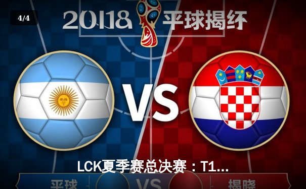 LCK夏季赛总决赛：T1鏖战五局力克GEN夺冠，Faker斩获总决赛MVP - 4