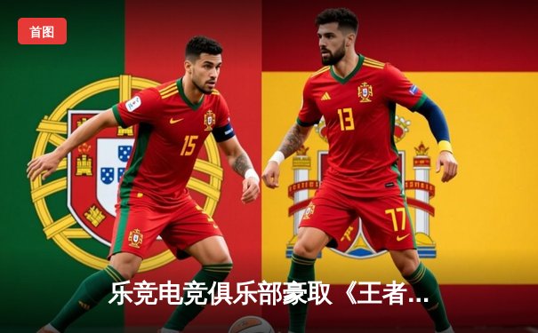 乐竞电竞俱乐部豪取《王者荣耀》KPL秋季赛三连胜，新秀打野星辰闪耀全场