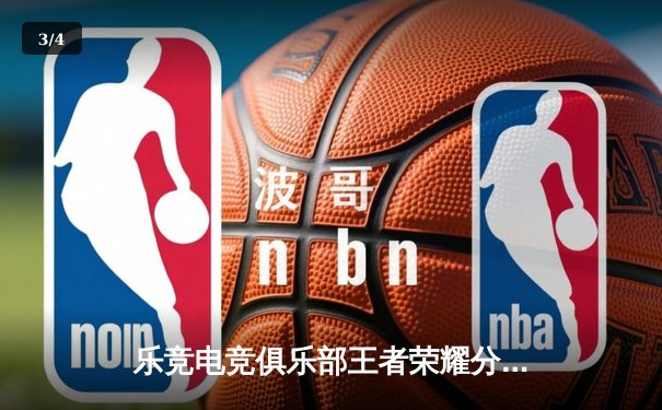 乐竞电竞俱乐部王者荣耀分部逆境翻盘，3:2险胜雷霆战队晋级季后赛四强 - 3