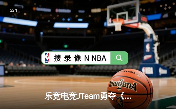 乐竞电竞JTeam勇夺《英雄联盟》夏季赛冠军，3:2险胜巅峰战队创历史 - 2