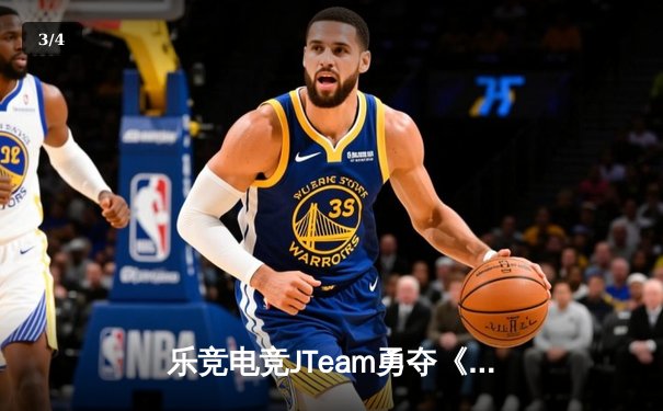 乐竞电竞JTeam勇夺《英雄联盟》夏季赛冠军，3:2险胜巅峰战队创历史 - 3