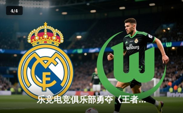 乐竞电竞俱乐部勇夺《王者荣耀》夏季赛总冠军，星辰斩获FMVP - 4