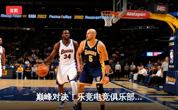 巅峰对决！乐竞电竞俱乐部勇夺《王者荣耀》全国职业联赛夏季总冠军