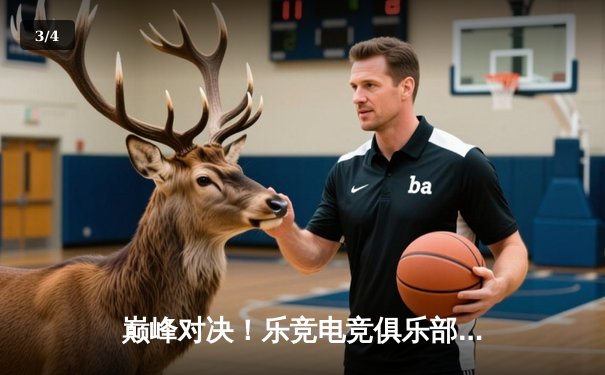 巅峰对决！乐竞电竞俱乐部勇夺《王者荣耀》全国职业联赛夏季总冠军 - 3