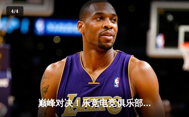 巅峰对决！乐竞电竞俱乐部勇夺《王者荣耀》全国职业联赛夏季总冠军 - 4