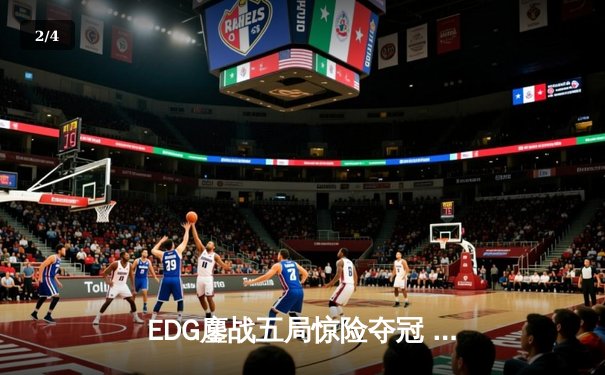 EDG鏖战五局惊险夺冠 LPL夏季总决赛上演史诗对决 - 2