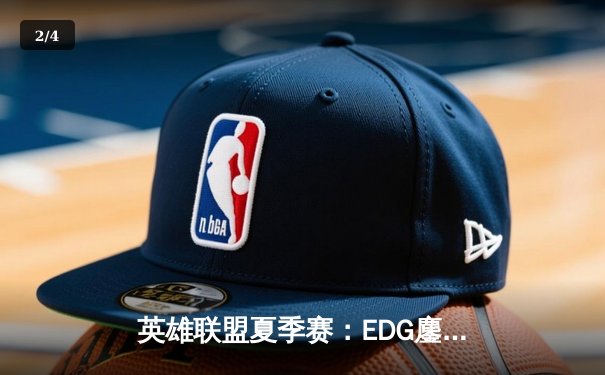 英雄联盟夏季赛：EDG鏖战五局力克TES，Scout超神佐伊锁定胜局 - 2