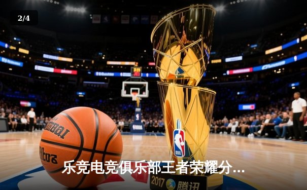 乐竞电竞俱乐部王者荣耀分部勇夺2024KPL春季赛总冠军，巅峰对决鏖战七局创造历史 - 2