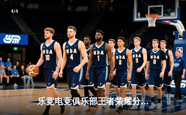 乐竞电竞俱乐部王者荣耀分部勇夺2024KPL春季赛总冠军，巅峰对决鏖战七局创造历史 - 4