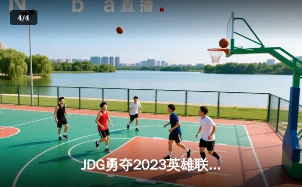 JDG勇夺2023英雄联盟全球总决赛冠军，中国电竞再登世界之巅 - 4