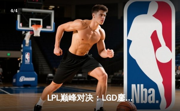 LPL巅峰对决：LGD鏖战五局险胜TES，Xiye关键团战奠定胜局 - 4