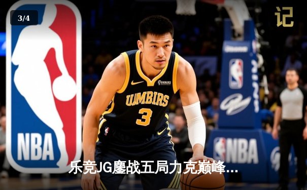 乐竞JG鏖战五局力克巅峰TK，星辰闪耀斩获FMVP - 3