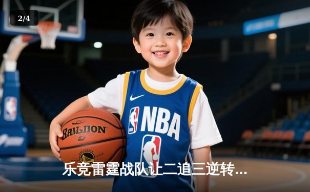 乐竞雷霆战队让二追三逆转星耀，斩获《王者荣耀》夏季赛总冠军 - 2