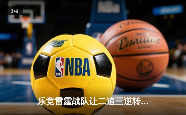 乐竞雷霆战队让二追三逆转星耀，斩获《王者荣耀》夏季赛总冠军 - 3