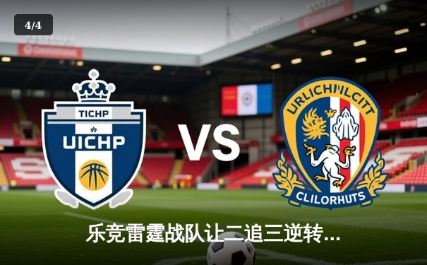 乐竞雷霆战队让二追三逆转星耀，斩获《王者荣耀》夏季赛总冠军 - 4