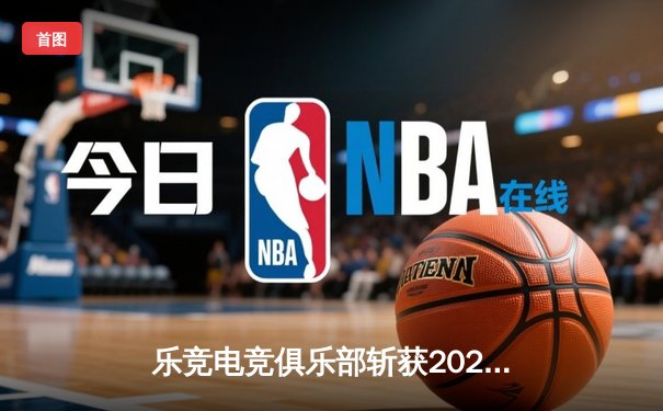 乐竞电竞俱乐部斩获2024王者荣耀春季赛总冠军，星辰斩获FMVP