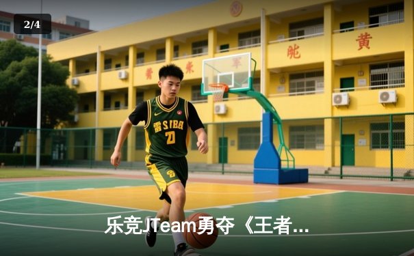 乐竞JTeam勇夺《王者荣耀》夏季总决赛冠军，巅峰对决惊现惊天翻盘 - 2