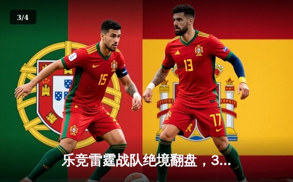 乐竞雷霆战队绝境翻盘，3:2逆转星耀王朝夺得《王者荣耀》夏季赛总冠军 - 3