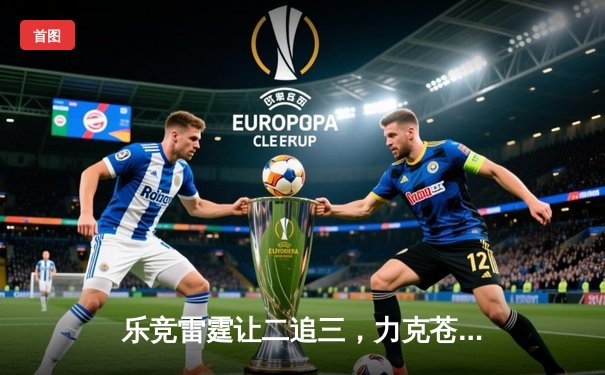 乐竞雷霆让二追三，力克苍穹战队夺得《王者荣耀》夏季邀请赛总冠军